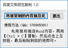 百度文库规范复制工具