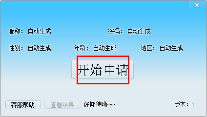 QQ号申请器