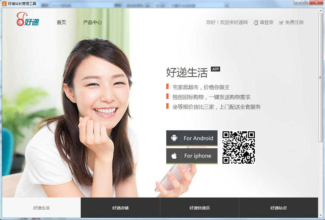 好递站长管理工具