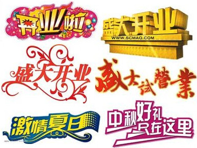 艺术字体