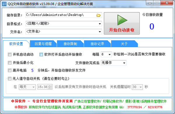 qq文件自动接收软件