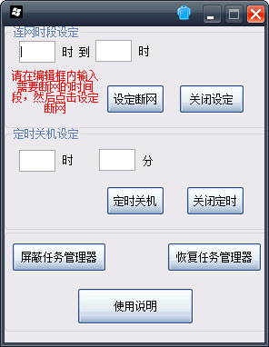 电脑定时断网软件