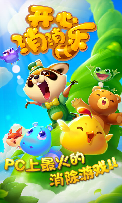 开心消消乐破解版下载|开心消消乐内购破解版
