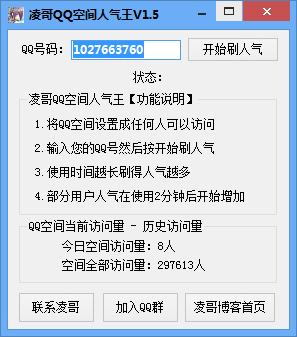 qq空间人气软件