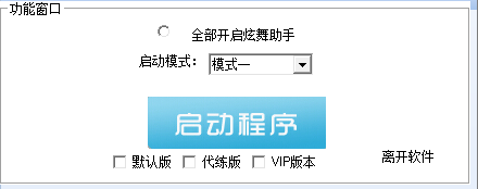 QQ炫舞辅助器