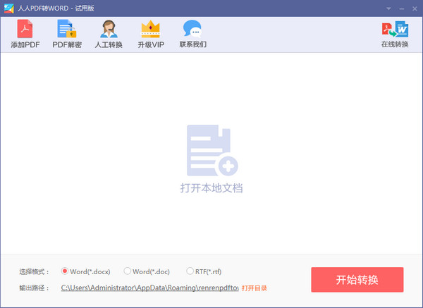pdf转word免费转换器