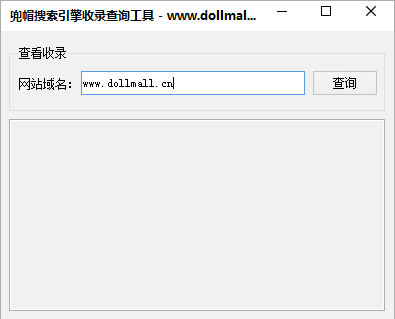 搜索引擎收录查询工具
