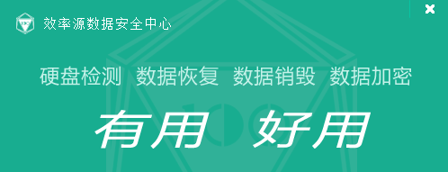 效率源数据安全中心