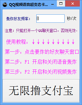 QQ视频语音卡爆工具