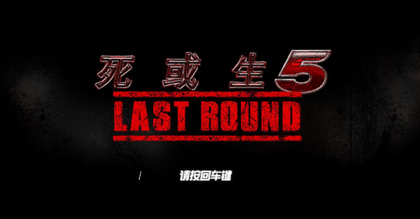 死或生5最后一战