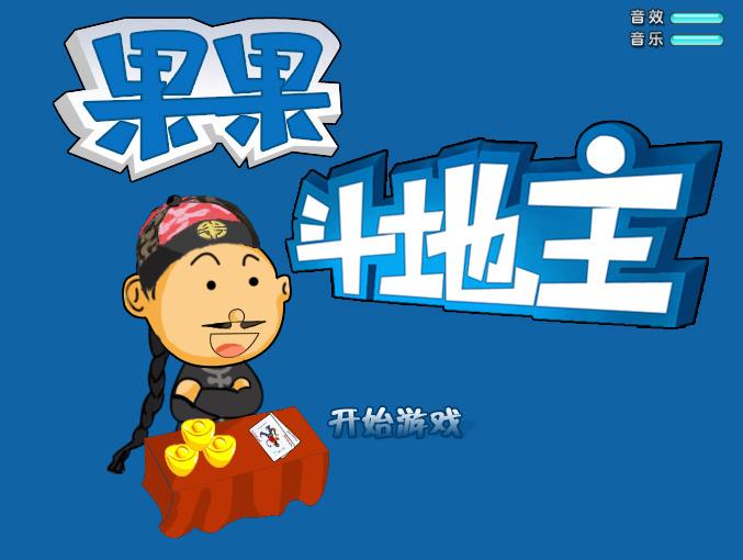 果果斗地主