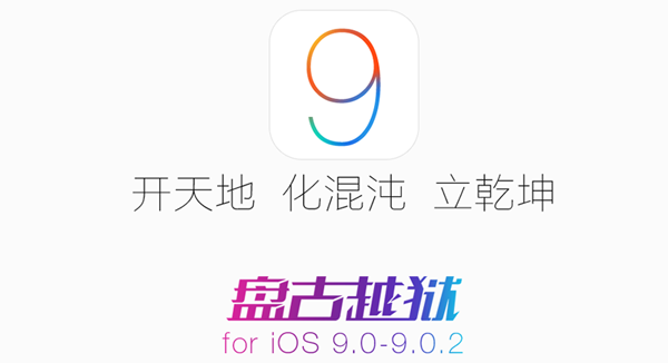 盘古越狱工具