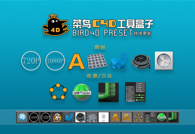 菜鸟C4D工具盒子