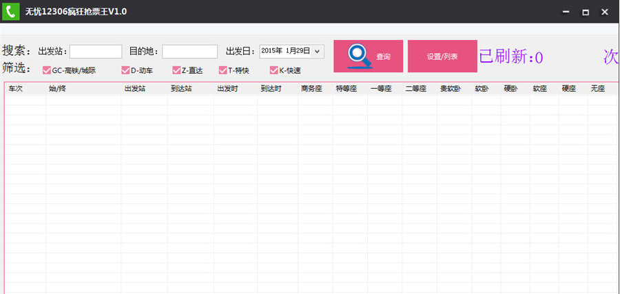 无忧12306疯狂抢票王