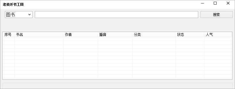 老麦听书工具