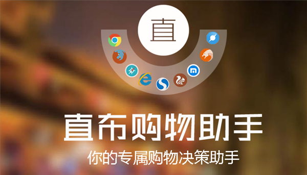 直布购物助手插件