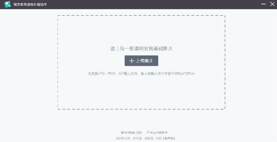 淘宝教育课程封面助手