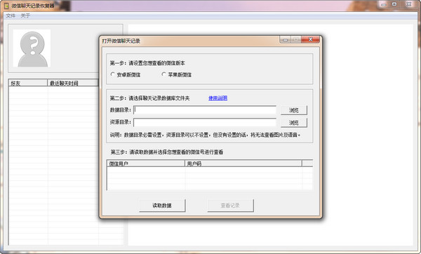 微信聊天记录恢复