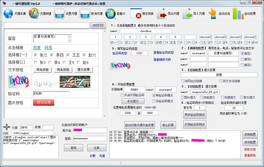 一键代理自动投票软件