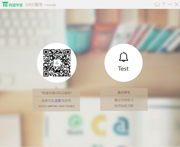 GRE模考软件