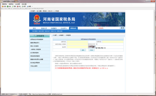 发票真伪查询系统