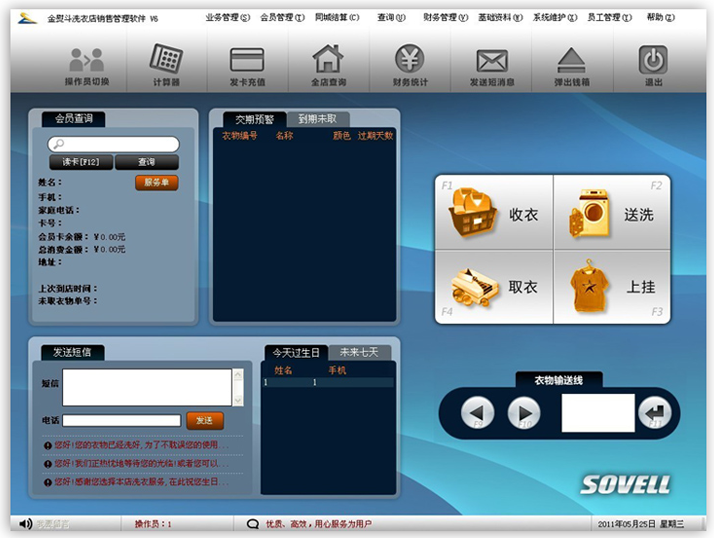 金熨斗洗衣店销售管理软件