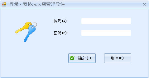蓝格洗衣店管理软件