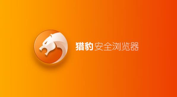 猎豹安全浏览器