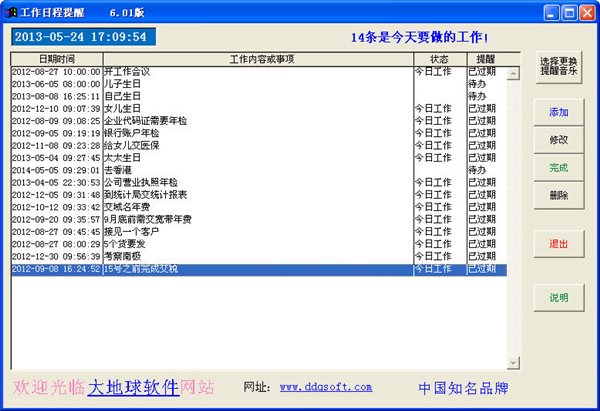日程提醒软件