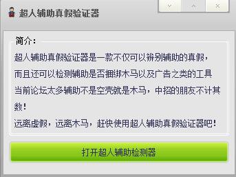 超人辅助真假验证器