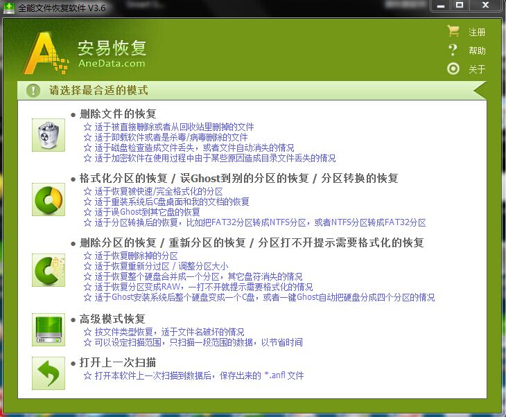 AneData全能文件恢复软件