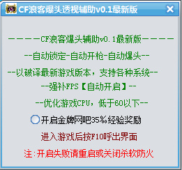 CF浪客爆头透视辅助