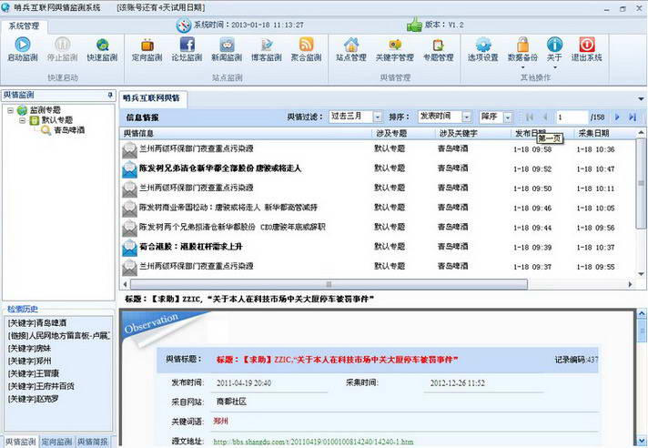 哨兵舆情监测系统