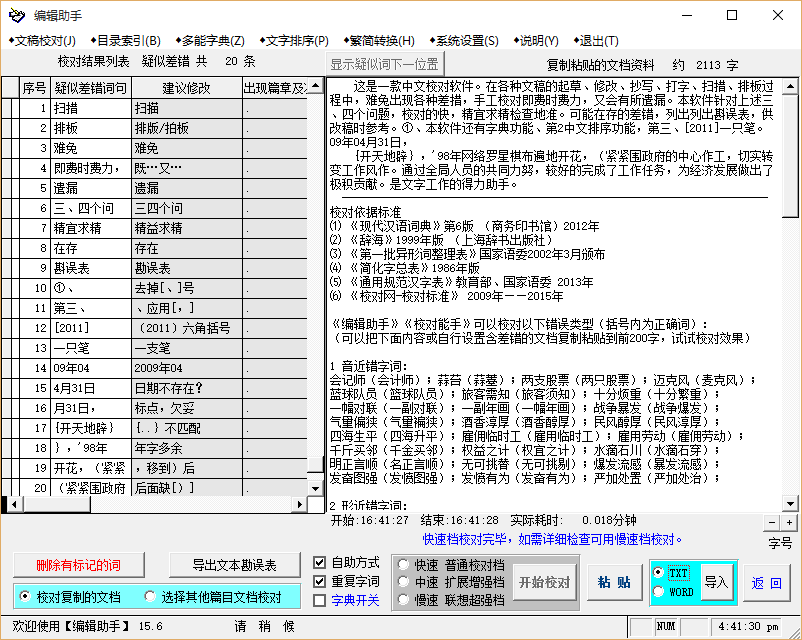文字校对软件
