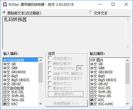 南极星乱码转换器