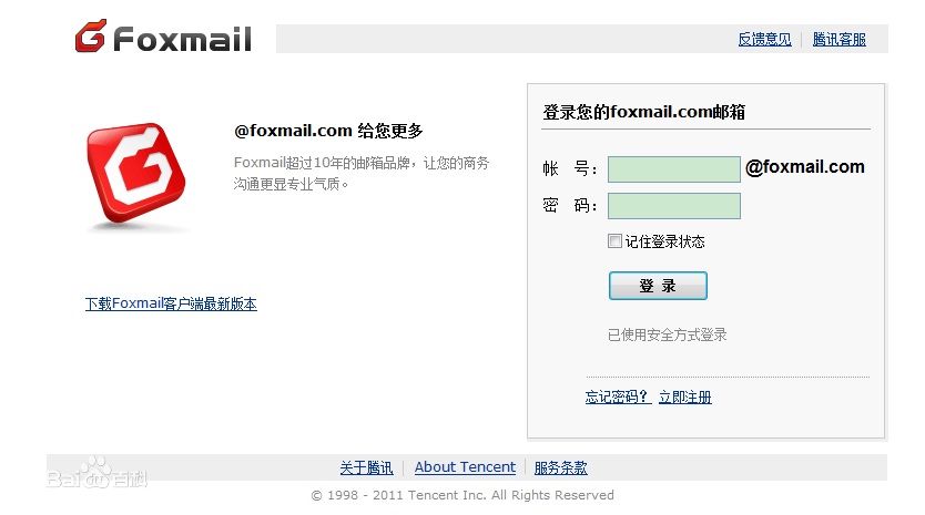 foxmail邮箱