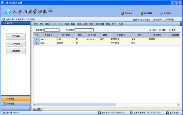人事档案管理系统