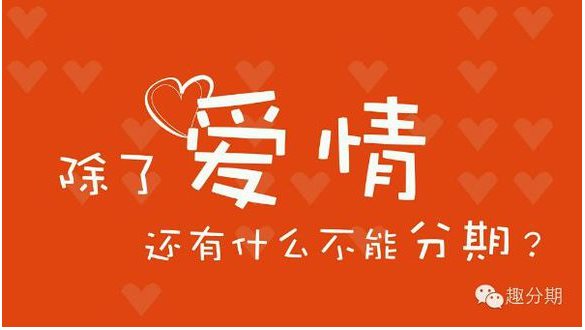 趣分期