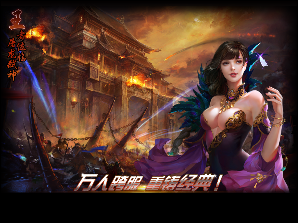 王者屠龙