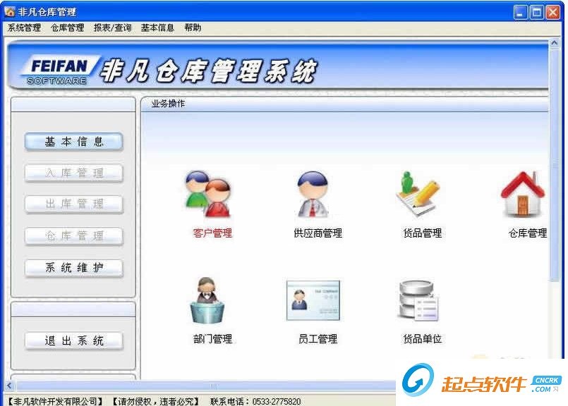 非凡仓库管理系统