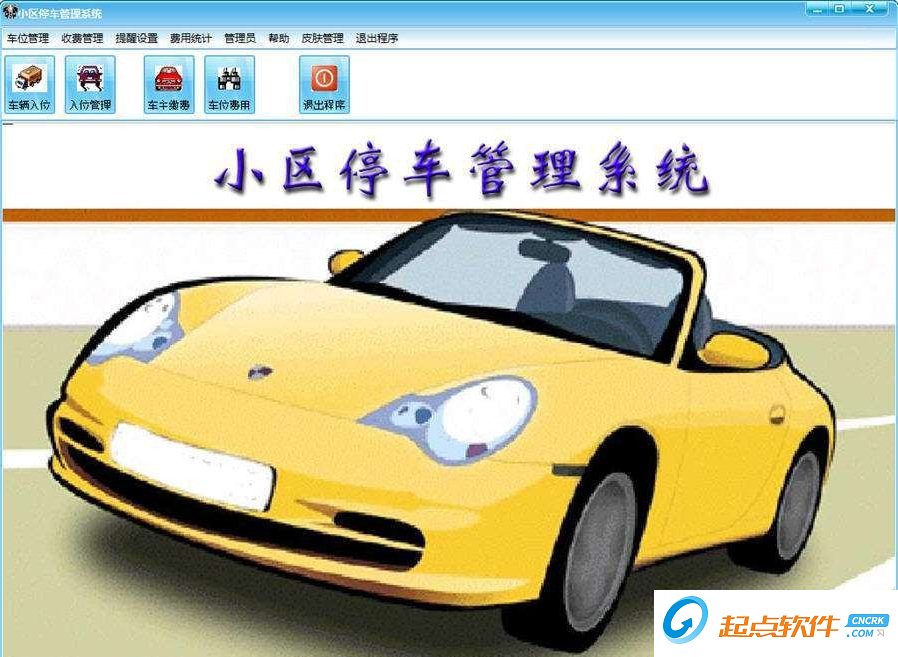 小区停车管理系统