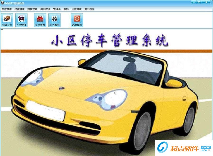停车管理系统|小区停车管理系统 v1.0 绿色版 -