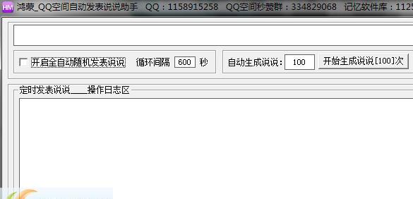 QQ空间自动发表说说助手
