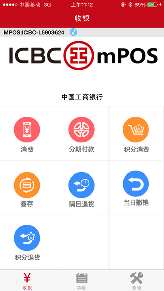 工银mPOS