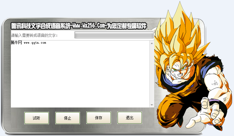 免费文字转语音软件|唯讯文字合成语音系统 1.