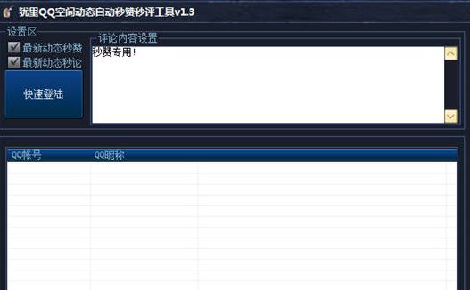 QQ空间秒赞秒评神器