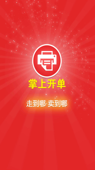 掌上开单app