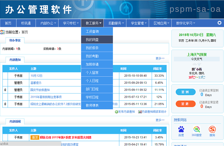 校务办公软件