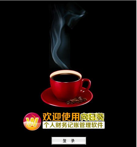 向日葵个人记账管理软件