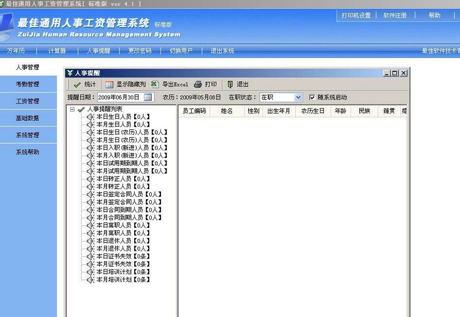 最佳通用人事工资管理系统